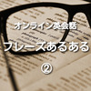 【オンライン英会話で使えるフレーズあるある】その②