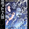  ロボットVS.人類 (SFセレクション)／赤木かん子 編