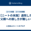 【ニートの末路】退院した父親への接し方が難しい
