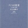 川上未映子『六つの星星』