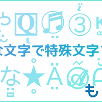 コピペで使える かわいい 特殊絵文字 顔 ハート 花 リボン 星など 一覧 Quatre キャトル の庭