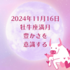 2024年11月16日　牡牛座満月 豊かさを意識する