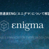 仮想通貨ENG/Enigma（エニグマ）とは？バイナンスで買えるアルトコインを解説！