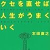 考え方・行動のクセを変えてみる