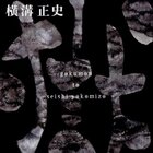 よしながふみ 大奥 15巻 碧色の旗を掲げ よしながふみ 大奥 15巻 碧色の旗を掲げ