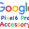 【ガジェット】Google pixel6 Pro スマホケースやガラスフィルム、スタンドなどのアクセサリーを買ったので正直な感想などを紹介
