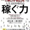 週刊東洋経済 2019年07月20日号　人生100年時代の 稼ぐ力