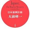 日本復興計画　Ｊａｐａｎ；Ｔｈｅ　Ｒｏａｄ　ｔｏ Ｒｅｃｏｖｅｒｙ