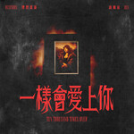 理想混蛋 × 高爾宣「一樣會愛上你」歌詞意味 — 一萬次決定也不改變的堅定愛意