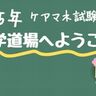 2025年ケアマネ試験、独学道場へようこそ！