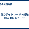 今日のデイトレード～経験を積み重ねるぞ！～