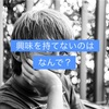 興味の幅が狭いのはなんで？大人になってから興味を持てなくなった理由を真剣に考えてみた