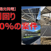 誰も教えてくれない「太陽光の利回り10%案件ないですか～？」発言の副作用