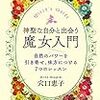 魔女修行その１：アロマスプレー作ってみた！意外と簡単にできたよ〜