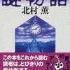 　北村薫「謎物語」