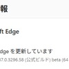 Microsoft edge beta チャンネルに 138.0.3351.14 が降りてきました。