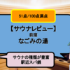 【サウナレビュー】荻窪 なごみの湯。サウナの種類が豊富、駅近スパ銭【51点/100点】