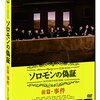 【映画感想】『ソロモンの偽証 前篇・事件』(2015) / 中学生が素晴らしいが、なぜ二部作にしたのか