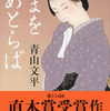 青山文平の『つまをめとらば』を読んだ