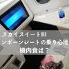 JALビジネスクラス【 SKY SUITE Ⅲ】搭乗記 ～ 機内食は洋食と和食どちらがオススメ？