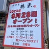 袋井市、愛野に鶏匠が9月26日プレオープン！プレオープン中は、なんとラーメン無料！？