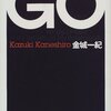 【恋は差別を打ち砕けるか】書評：GO／金城一紀