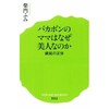 「バカボンのママはなぜ美人なのか　嫉妬の正体」（柴門ふみ）