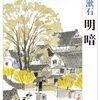 「明暗」と「則天去私」