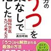 自分のうつを薬なしで治した脳科学医  九つの考え方      2017年