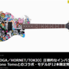 デジマート・製品ニュースにShojono Tomo氏とのコラボモデル「HORNET/TOKIO」が掲載