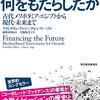 金融は人類に何をもたらしたか: 古代メソポタミア・エジプトから現代・未来まで by フランクリン アレン,グレン ヤーゴ