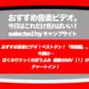 第516回【おすすめ音楽ビデオ！】「おすすめ音楽ビデオ ベストテン 日本版」！ 2019/1/10 分で、なんと！ぼくのりりっくのぼうよみ の「最後のMV」（！）が新登場！