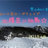 雪山初心者向け/北八ヶ岳ロープウェイで行く北横岳