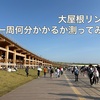 【大阪・関西万博7回目】大屋根リング一周何分かかるか測ってみた