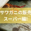サワガニの販売スーパー編!利点と注意点から他の生き物との共存性までを解説