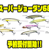 【ハンクル】スイベルフックアイ採用のi字ルアー「スーパージョーダン68」次回出荷分予約受付開始！