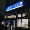 【長命うどん本店】うどん屋のメニューの「うそ」とは？