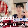 ドリンクメイトとソーダストリーム【炭酸水メーカーの違い】(動画比較)