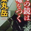 その鏡は嘘をつく　薬丸岳　おすすめ小説