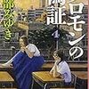 宮部みゆき『ソロモンの偽証(4)』(2012/2014文庫版）