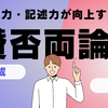 【中学受験】論理力・記述力を鍛える賛否両論法