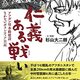 『仁義ある戦い －アフガン用水路建設 まかないボランティア日記－』杉山大二朗