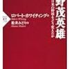 通勤電車で読む『野茂英雄』。