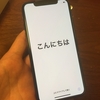 iPhoneX を手に入れて2日経った