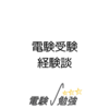 電験受験：経験談
