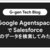 Google AgentspaceでSalesforceのデータを検索してみた