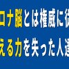 コロナ脳とは権威に従い考える力を失った人たち