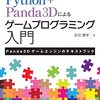 Panda3DとPythonサンプルスクリプト解説書