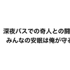 激安夜行バスに乗った時の奇人との戦いの一部始終。みんなの安眠は俺が守る！！