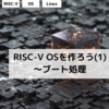 RISC-V OSを作ろう (1) ～ブート処理